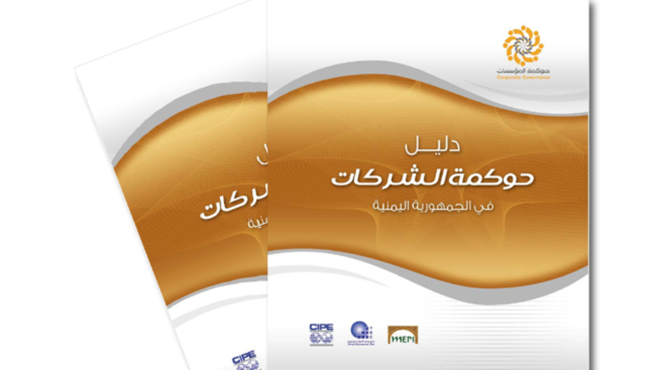 دليل الحوكمة