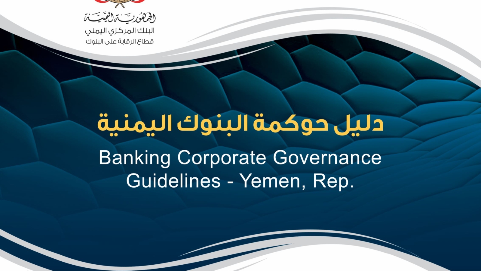 دليل حوكمة البنوك.jpg22222