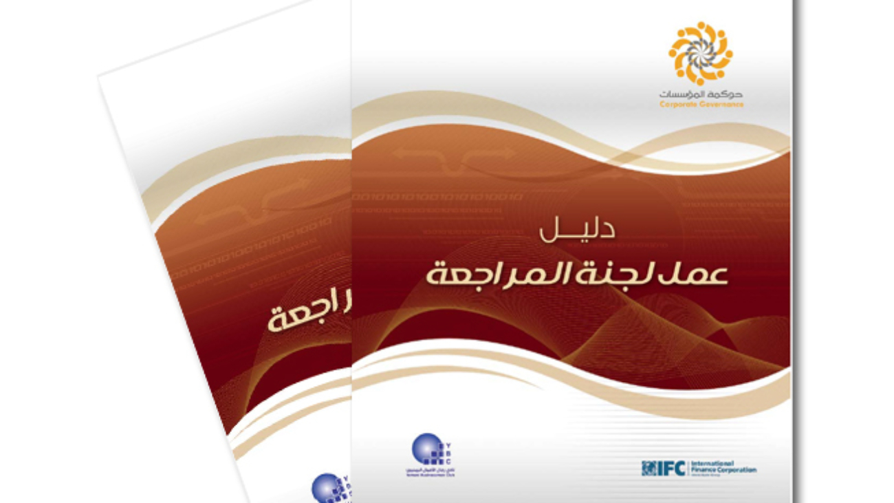 دليل عمل لجنة المراجعه